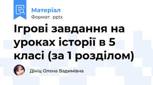 Ігрові завдання на уроках історії в 5 класі (за 1 розділом)