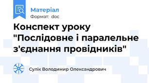 Конспект уроку "Послідовне і паралельне з'єднання провідників"