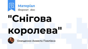 "Снігова королева"