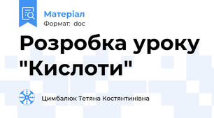 Розробка уроку "Кислоти"