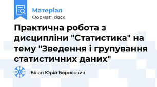 Практична робота з дисципліни "Статистика" на тему "Зведення і групування статистичних даних"