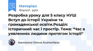 Розробка уроку для 5 класу НУШ Вступ до історії України та громадянської освіти.Розділ: Історичний час і простір. Тема: "Час в уявленнях людини протягом історіі"