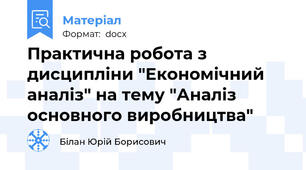 Практична робота з дисципліни "Економічний аналіз" на тему "Аналіз основного виробництва"
