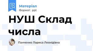 НУШ Склад числа