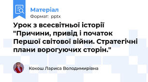Урок з всесвітньої історії "Причини, привід і початок Першої світової війни. Стратегічні плани ворогуючих сторін."