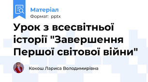 Урок з всесвітньої історії "Завершення Першої світової війни"