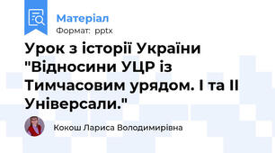 Урок з історії України "Відносини УЦР із Тимчасовим урядом. І та ІІ Універсали."