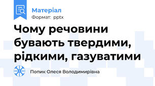 Чому речовини бувають твердими, рідкими, газуватими