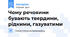 Чому речовини бувають твердими, рідкими, газуватими