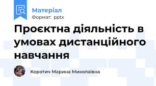 Проєктна діяльність в умовах дистанційного навчання