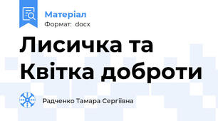 Лисичка та Квітка доброти