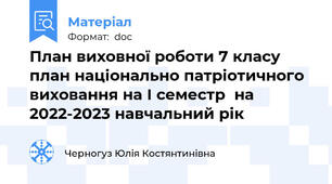 План виховної роботи 7 класу  план національно патріотичного виховання на І семестр  на 2022-2023 навчальний рік