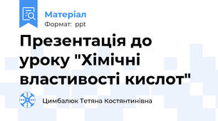 Презентація до уроку "Хімічні властивості кислот"