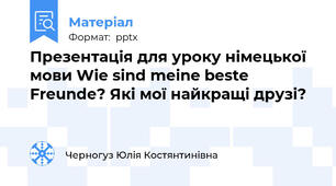 Презентація для уроку німецької мови Wie sind meine beste Freunde? Які мої найкращі друзі?