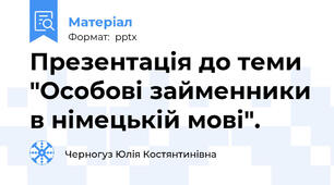 Презентація до теми "Особові займенники в німецькій мові".