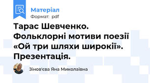 Тарас Шевченко. Фольклорні мотиви поезії «Ой три шляхи широкії». Презентація.