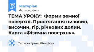 ТЕМА УРОКУ:  Форми земної поверхні. Простягання низовин, височин, гір, річкових долин. Карта «Фізична поверхня».