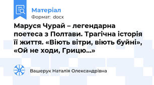 Маруся Чурай – легендарна поетеса з Полтави. Трагічна історія її життя. «Віють вітри, віють буйні»,  «Ой не ходи, Грицю…»