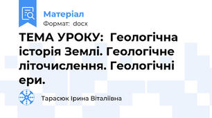 ТЕМА УРОКУ:  Геологічна історія Землі. Геологічне літочислення. Геологічні ери.