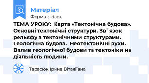 ТЕМА УРОКУ:  Карта «Тектонічна будова». Основні тектонічні структури. Зв`язок рельєфу з тектонічними структурами. Геологічна будова.  Неотектонічні рухи. Вплив геологічної будови та тектоніки на діяльність людини.