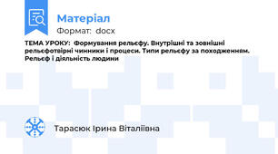 ТЕМА УРОКУ:  Формування рельєфу. Внутрішні та зовнішні  рельєфотвірні чинники і процеси. Типи рельєфу за походженням. Рельєф і діяльність людини
