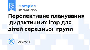 Перспективне планування  дидактичних ігор для дітей середньої  групи