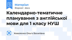 Календарно-тематичне планування з англійської мови для 1 класу НУШ