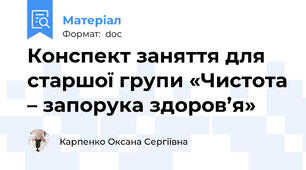 Конспект заняття для старшої групи «Чистота – запорука здоров’я»