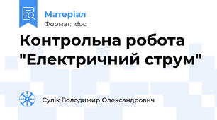 Контрольна робота "Електричний струм"