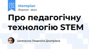 Про педагогічну технологію STEM