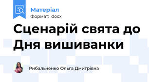 Сценарій свята до Дня вишиванки