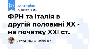 ФРН та Італія в другій половині ХХ - на початку ХХІ ст.