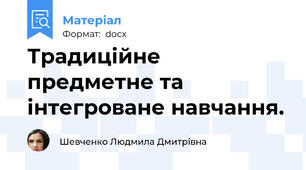 Традиційне предметне та інтегроване навчання.