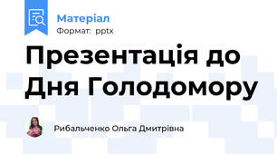 Презентація до Дня Голодомору