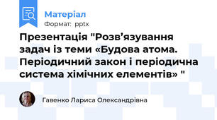 Презентація "Розв’язування задач із теми «Будова атома. Періодичний закон і періодична система хімічних елементів» "