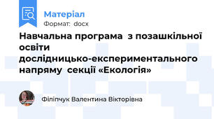 Навчальна програма  з позашкільної освіти дослідницько-експериментального напряму  секції «Екологія»