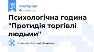 Психологічна година "Протидія торгівлі людьми"