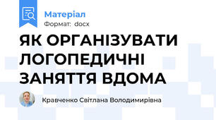 ЯК ОРГАНІЗУВАТИ ЛОГОПЕДИЧНІ ЗАНЯТТЯ ВДОМА