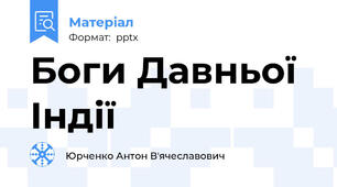 Боги Давньої Індії