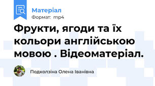 Фрукти, ягоди та їх кольори англійською мовою . Відеоматеріал.