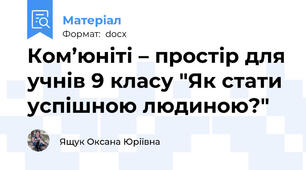 Ком’юніті – простір для учнів 9 класу "Як стати успішною людиною?"