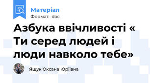 Азбука ввічливості « Ти серед людей і люди навколо тебе»