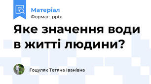 Яке значення води в житті людини?