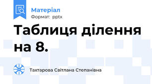 Таблиця ділення на 8.