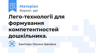 Лего-технології для формування компетентностей дошкільника.