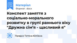 Конспект заняття з соціально-морального розвитку в групі раннього віку "Дружна сім’я - щасливий я"
