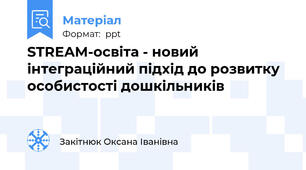 STREAM-освіта - новий інтеграційний підхід до розвитку особистості дошкільників