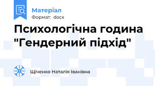 Психологічна година "Гендерний підхід"