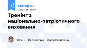 Тренінг з національно-патріотичного виховання