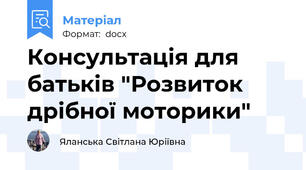 Консультація для батьків "Розвиток дрібної моторики"